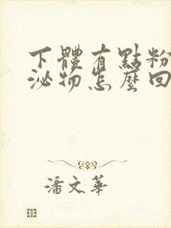 下体有点粉色分泌物怎么回事