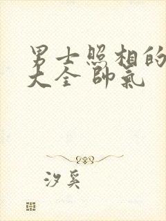 男士照相的姿势大全 帅气