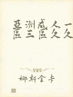 亚洲成人一区二区三区久久