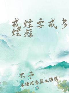 戒烟要戒多久没烟瘾