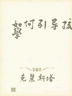 如何引导孩子厌学