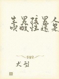 生男孩男人应该吃酸性还是碱性食物