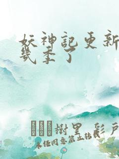 妖神记更新到第几季了