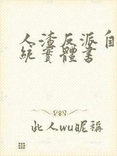 人渣反派自救系统实体书