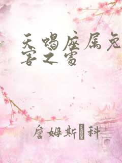 天蝎座属兔的厉害之处