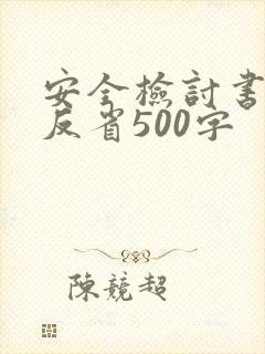 安全检讨书自我反省500字