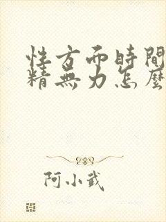 性方面时间短射精无力怎么办