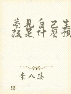 梦见自己生了男孩是什么预兆