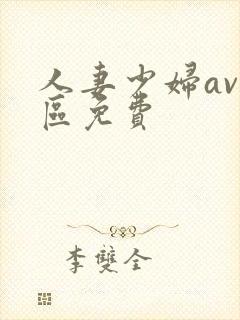 人妻少妇av一区免费