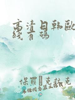 高清日韩欧美在线有码