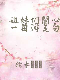 姐妹们开心快乐一日游美句