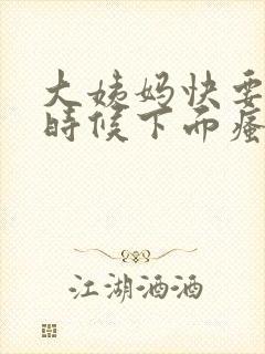 大姨妈快要来的时候下面瘙痒