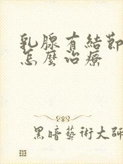 乳腺有结节触痛怎么治疗