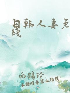 日韩人妻免费在线