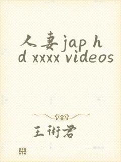 人妻jap hd xxxx videos