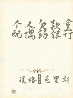 个人欠款会冻结配偶的银行卡吗