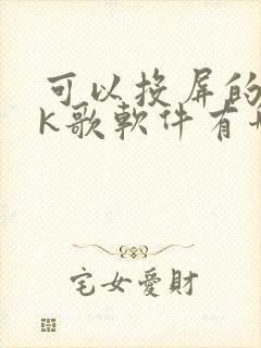 可以投屏的手机k歌软件有哪些