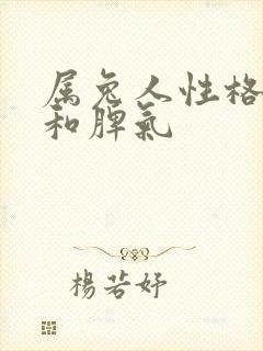 属兔人性格特征和脾气