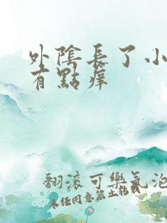 外阴长了小疙瘩有点痒