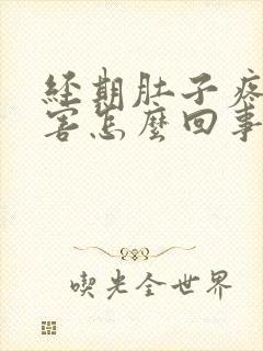 经期肚子疼的厉害怎么回事