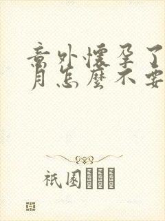 意外怀孕了一个月怎么不要孩子