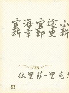 宦海官途小说最新章节更新免费阅读