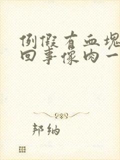 例假有血块怎么回事像肉一样