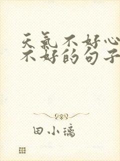 天气不好心情也不好的句子