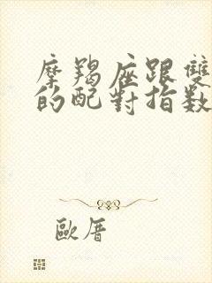 摩羯座跟双鱼座的配对指数