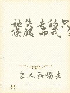 她失去的只是一条腿 而我 失去的可是爱情啊