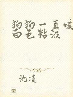 狗狗一直咳还吐白色粘液