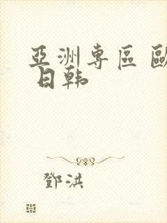 亚洲专区 欧美 日韩