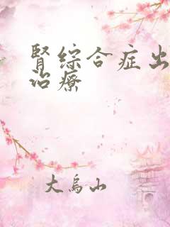 肾综合症出血热治疗