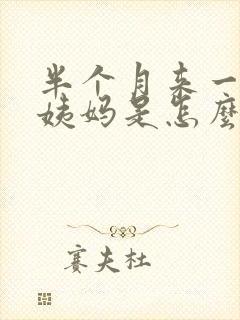 半个月来一次大姨妈是怎么回事?