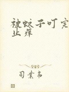 被蚊子叮完怎么止痒