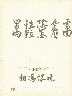 男性阴囊处有小肉粒怎么回事