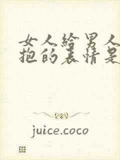 女人给男人发拥抱的表情是什么意思