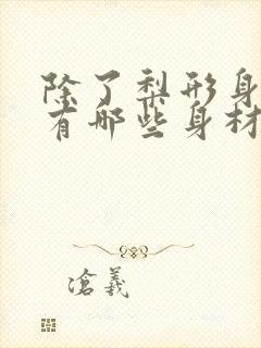 除了梨形身材还有哪些身材