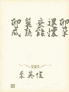 卵巢衰退卵泡不成熟能怀孕吗