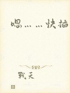 嗯……快插进来