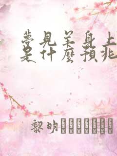 梦见羊身上有火是什么预兆