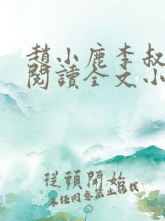 赵小鹿李叔免费阅读全文小说