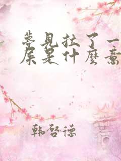 梦见拉了一大坨屎是什么意思