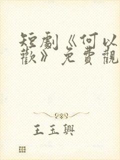 短剧《何以渡清欢》免费观看