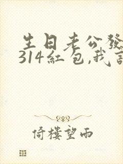 生日老公发了1314红包,我该怎么回