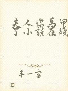 夫人你马甲又掉了小说在线免费阅读