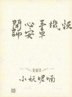 开心手机恢复大师安卓