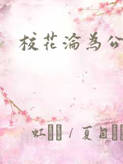 校花沦为公交车