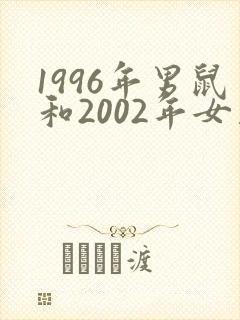 1996年男鼠和2002年女马婚配吗