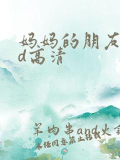 妈妈的朋友2hd高清